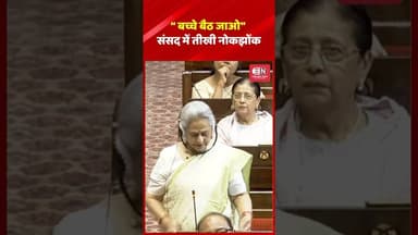 ‘बच्चे बैठ जाओ “संसद में तीखी नोकझोंक #jayabacchan #amitabhbachchan #shorts #sansad