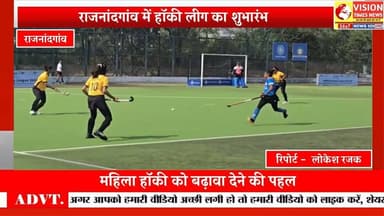 Rajnandgaon वेस्ट जोन अस्मिता हॉकी लीग जूनियर बालिका वर्ग प्रतियोगिता का शुभारंभ #hockey #hockyindia