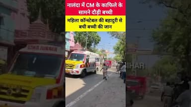 Nitish Kumar के काफिले के सामने आई बच्ची सेकंडों में टला बड़ा हादसा! #biharnews #biharsharif