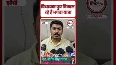 Jhansi : विधायक पुत्र निकाल रहे हैं भगवा यात्रा..#jhansi #viral #shorts #news #JhansiCity