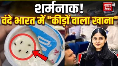 शर्मनाक! वंदे भारत में परोसा गया 'कीड़ों वाला खाना' #vandebharatexpress #viralnews #breakingnews