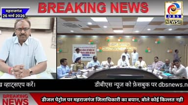 महराजगंज जनपद में डीज़ल पेट्रोल पर डीएम का बयान #Maharajganj #Nautanwa #Nichlaul #farenda #Siswa