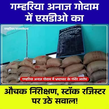 गम्हरिया अनाज गोदाम में SDO का औचक निरीक्षण 🚨 कई अनियमितताएँ उजागर, कार्रवाई के संकेत
#Gamahria #Seraikela #JharkhandNe...