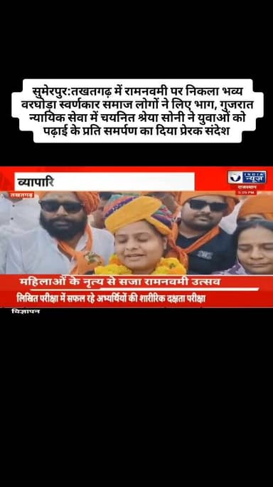 सुमेरपुर:तखतगढ़ में रामनवमी पर निकला भव्य वरघोड़ा स्वर्णकार समाज लोगों ने लिए भाग, गुजरात न्यायिक सेवा में चयनित श्रेया ...