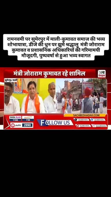 रामनवमी पर सुमेरपुर में माली-कुमावत समाज की भव्य शोभायात्रा, डीजे की धुन पर झूमे श्रद्धालु — मंत्री जोराराम कुमावत व प्र...