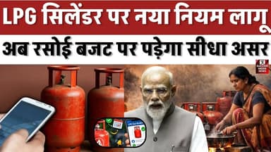 LPG सिलेंडर पर नया नियम लागू, अब रसोई बजट पर पड़ेगा सीधा असर
#LPGCylinder #GasBookingRule #UjjwalaYojana #LPGUpdate #Br...