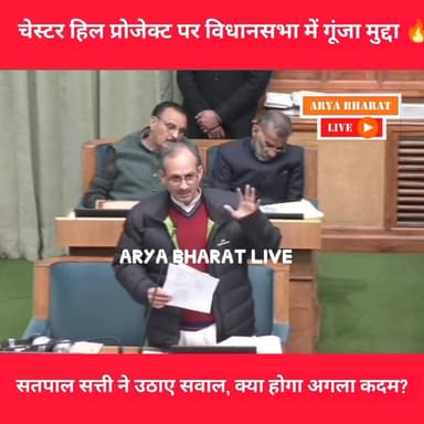 चेस्टर हिल प्रोजेक्ट पर विधानसभा में गूंजा मुद्दा 🔥
सतपाल सत्ती ने उठाए सवाल, क्या होगा अगला कदम?
#SatpalSatti #Chester...