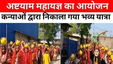 अष्टयाम महायज्ञ को लेकर 301 कन्याओं के द्वारा निकाला गया कलश शोभा यात्रा...
#दलसिंहसराय #Dalsinghsarai #BREAKING #BiharN...