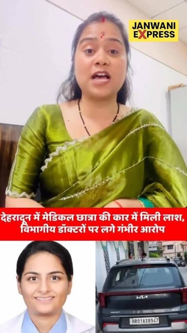 देहरादून में मेडिकल छात्रा की कार में मिली लाश, विभागीय डॉक्टर पर लगे गंभीर आरोप
घटना के बाद पुलिस ने जांच तेज कर दी है...