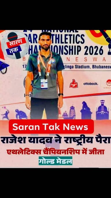 😱राजेश यादव ने राष्ट्रीय पैरा एथलेटिक्स
चैंपियनशिप में जीता गोल्ड मेडल👍😱
भुवनेश्वर (ओडिशा) में आयोजित 24वीं सीनियर...