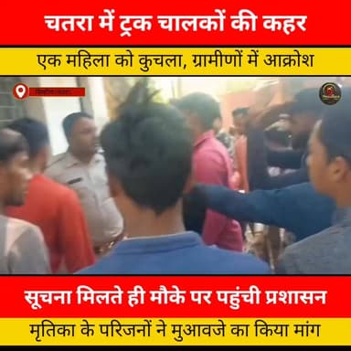 चतरा में ट्रक चालकों की कहर; महिला को कुचला, ग्रामीणों ने NH जाम कर किया भारी हंगामा