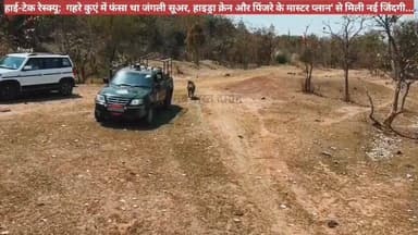 हाई-टेक रेस्क्यू: गहरे कुएं में फंसा था जंगली सूअर, हाइड्रा क्रेन और पिंजरे के मास्टर प्लान' से मिली नई जिंदगी...