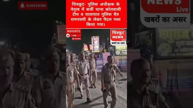 चित्रकूट पुलिस ने चैत्र नवरात्रि रामनवमी पर के पैदल गस्त किया। #viralnews #hindinews #newslive #tv
