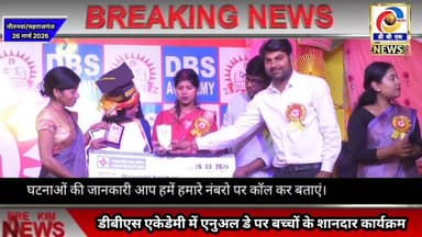 डीबीएस एकेडेमी का भव्य वार्षिकोत्सव, बच्चों ने बिखेरा प्रतिभा का रंग #नौतनवा #पुरैनिहा #Purainiha