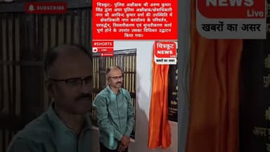 चित्रकूट:- पुलिस अधीक्षक अरूण कुमार सिंह ने नगर कार्यालय का उद्घाटन किया। #viralnews #hindinews #tv