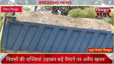 #चित्रकूट:- में अवैध बालू खनन माफिया को नहीं प्रशासन का भय ,प्रशासन कार्यवाही करने में नाकाम।