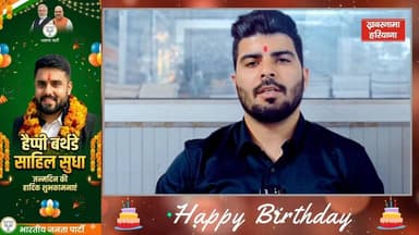 विश्वकांत शर्मा विशु ने भाजयुमो जिलाध्यक्ष साहिल सुधा को दी जन्मदिन की बधाई, साहिल सुधा की बताई खासियत..
#HappyBirthday ...