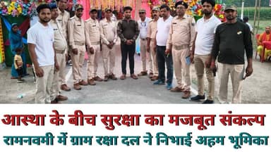 Supaul : आस्था के बीच सुरक्षा का मजबूत संकल्प: रामनवमी में ग्राम रक्षा दल ने निभाई अहम भूमिका।
#dmsupaul #birpursupaul #...