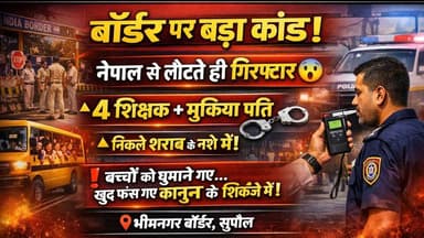Supaul : 🚨 बॉर्डर पर बड़ी कार्रवाई: नेपाल से लौटते 4 शिक्षक और मुखिया पति शराब के नशे में गिरफ्तार।
#dmsupaul #birpursup...