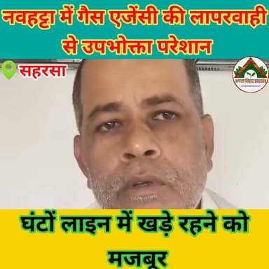 सहरसा नवहट्टा में गैस एजेंसी की लापरवाही से उपभोक्ता परेशान, घंटों लाइन में खड़े रहने को मजबूर #ABJ #saharsabihar #sahar...