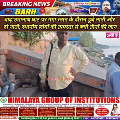 बाढ़: उमानाथ घाट पर गंगा स्नान के दौरान डूबे नानी और दो नाती, स्थानीय लोगों की तत्परता से बची तीनों की जान
#बाढ़_न्यूज #...
