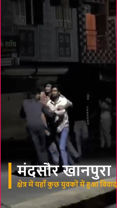 मंदसौर के खानपुरा क्षेत्र में सतसंग भवन के पास युवकों के बीच विवाद, इलाके में कुछ देर के लिए तनाव का माहौल बना।
#Mandsau...