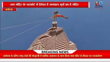#अयोध्या राम #मंदिर के #परकोटे में स्थित #भगवान #सूर्य के #मंदिर पर #अयोध्या के #प्रमुख #साधु संतों की #मौजूदगी में किया...