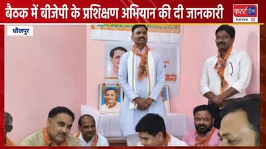 धौलपुर में बीजेपी के प्रशिक्षण अभियान की बैठक में दी जानकारी।
#DholpurNews #RajasthanNews #BreakingNews #धौलपुर #भाजपा #...