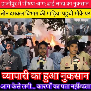 हाजीपुर में भीषण आग: चार बीघा इकड़ी की फसल जलकर राख, करीब ढाई लाख का नुकसान...।
#youngindianews #bihar_police #अपराध #h...