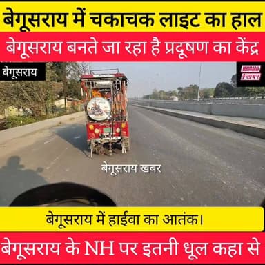 बेगूसराय का ये है हाल.......?
#NHAI #Begusarai @topfans Begusarai khabar
