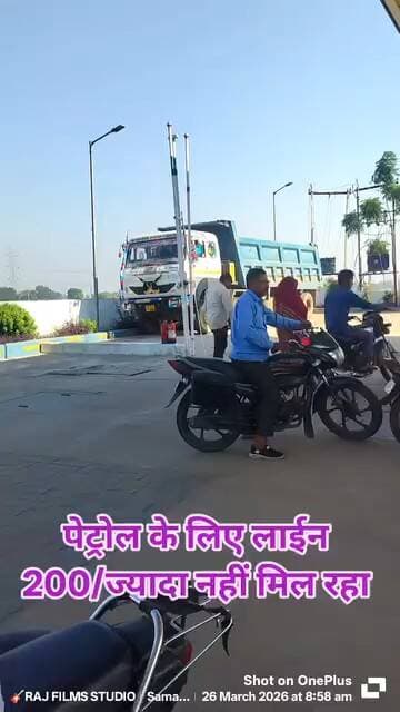 आज दूसरे दिन भी पेट्रोल टंकियों पर नहीं मिल पा रहा पेट्रोल लाईन लगना शुरू सीमा लिमिट कर के 200 का ही दिया जा रहा है....