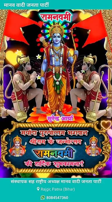 मर्यादा पुरुषोत्तम भगवान श्री राम जी के जन्मोत्सव पर आप सभी को हार्दिक शुभकामनाएं।