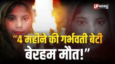 अलीगढ़ में हैवानियत की सारी हदें पार, गर्भवती बेटी को जालिमों ने मार डाला?