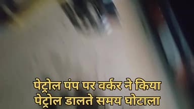 गोराई थाना के पास गोंडा रोड पर पेट्रोल डालते समय पेट्रोल कर्मी ने की गड़बड़ watch Full video #viral