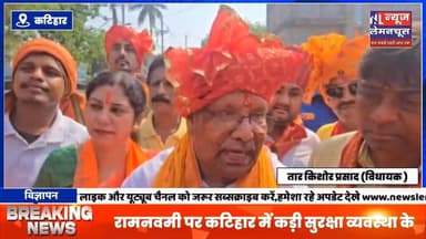 रामनवमी पर कटिहार में कड़ी सुरक्षा व्यवस्था के बीच निकली भव्य शोभा यात्रा, राममय हुआ माहौल
#ramnavmi #biharnewslive #...