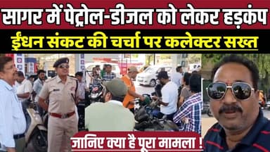सागर में पेट्रोल-डीजल को लेकर हड़कंप, ईंधन संकट की चर्चा पर कलेक्टर सख्त !
#SagarNews #FuelNews #PetrolDiesel #MPNews #...