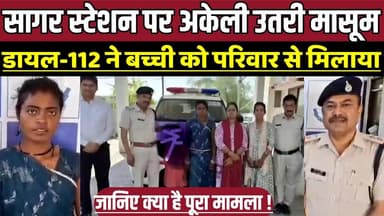 सागर स्टेशन पर अकेली उतरी मासूम, डायल-112 ने बच्ची को परिवार से मिलाया !
#SagarNews #Dial112 #MPPolice #ChildSafety #Sa...