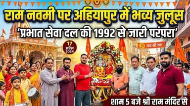 टांडा के अहियापुर में धर्म की गूंज, शोभायात्रा तैयार श्री राम मंदिर से निकलेगी ऐतिहासिक प्रभात सेवा दल यात्रा।
#hoshiar...