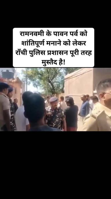 राँची : रामनवमी के पावन पर्व को शांतिपूर्ण मनाने को लेकर राँची पुलिस प्रशासन पूरी तरह मुस्तैद है, जिला पुलिस और प्रशासन ...