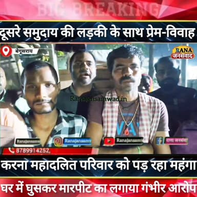 बेगूसराय में दूसरे समुदाय की लड़की से प्रेम विवाह करना महादलित परिवार को पड़ा महंगा। मारपीट का लगाया -----
#intermediat...