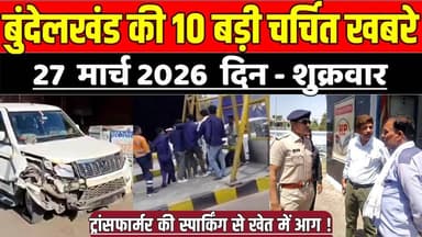 सागर बुन्देलखण्ड 27 मार्च की 10 बड़ी चर्चित खबरे, ट्रांसफार्मर की स्पार्किंग से खेत में आग !
#SagarNews #MadhyaPradeshNe...