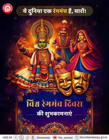 जीवन एक रंगमंच है
और हम सब इसके किरदार...
रंगमंच से जुड़े सभी कलाकारों को बनारस रेल इंजन कारखाना परिवार की तरफ से विश्व रंगमंच दिवस की हार्दिक शुभकामनाएं।
#विश्व_रंगमंच_दिवस
@railminindia