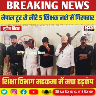 नेपाल टूर से लौटे 5 शिक्षक नशे में गिरफ्तार, शिक्षा विभाग में मचा हड़कंप
#biharinterresalt #relsviralシ #reelsviralシfb #v...