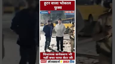 हूटर वाला भोकाल फुस्स, विधायक कनेक्शन भी नहीं बचा पाया बेटा जी #UttarakhandPolice