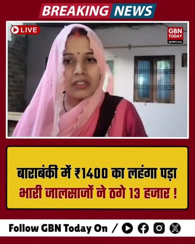 ₹1400 के लहंगे का लालच पड़ा महंगा, बाराबंकी की गीता ठगी।
#CyberCrime #OnlineFraud #Barabanki #Alert