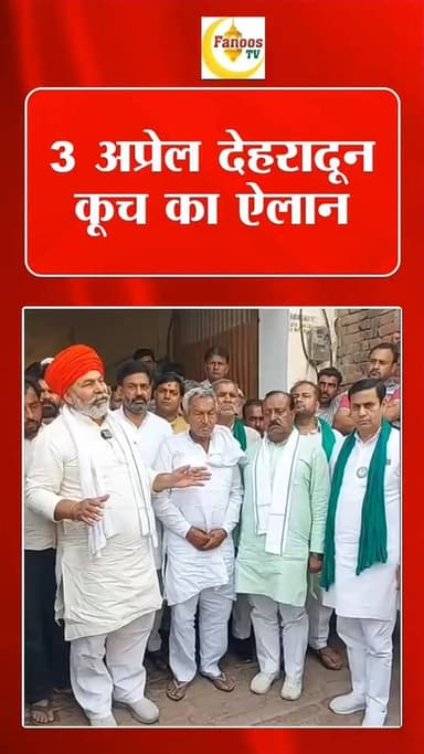 भाकियू के राष्ट्रीय प्रवक्ता का 3 अप्रेल को देहरादून कूच का ऐलान