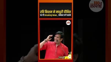 रवि किशन ने माधुरी दीक्षित पर दी Braking News , जमकर लगे ठहाके #ravikishan #ytshorts
