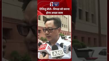 Rijiju बोले– विपक्ष को करना होगा अच्छा काम | #kirenrijiju