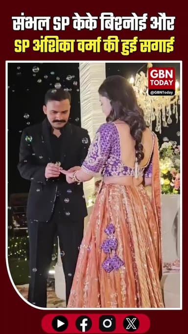 दो IPS अफसरों की हुई सगाई, केके बिश्नोई और अंशिका वर्मा.
#IPS #Engagement #UPPolice #PowerCouple