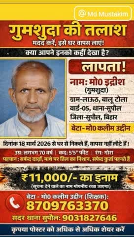 #गुमशुदा_की_तलाश इन्हें घर वापस लाने में आप सभी दोस्त इनके मदद करें! #लापता #सुपौल #बिहार